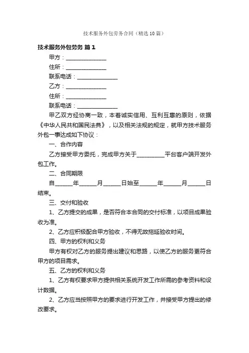 技术服务外包劳务合同（精选10篇）