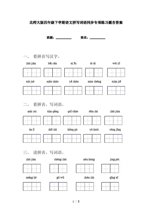 北师大版四年级下学期语文拼写词语同步专项练习题含答案