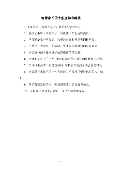 智慧家长的十条金句有哪些
