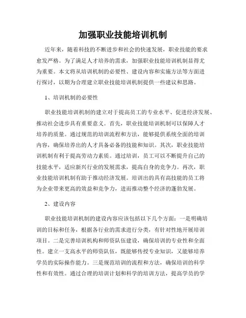 加强职业技能培训机制