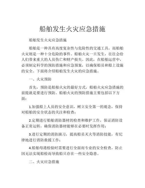 船舶发生火灾应急措施