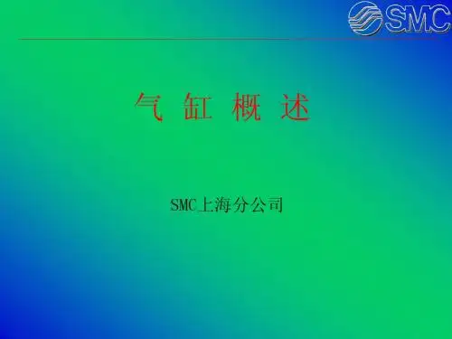 气缸概述(SMC上海分公司)