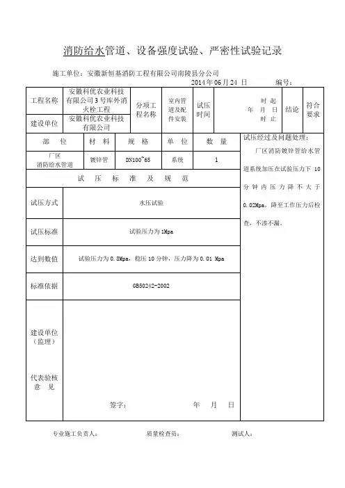1消防给水管道、设备强度试验、严密性试验记录