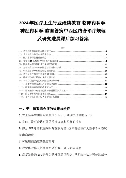 2024年医疗卫生行业继续教育-脑血管病中西医结合诊疗规范及研究进展课后练习答案