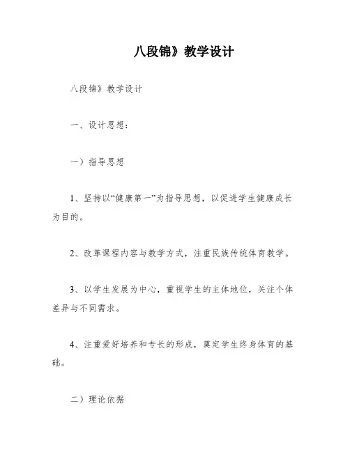 八段锦》教学设计