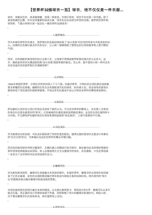 【世界杯32强球衣一览】球衣，绝不仅仅是一件衣服...