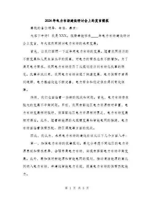 2024年电力市场建设研讨会上的发言模板（2篇）