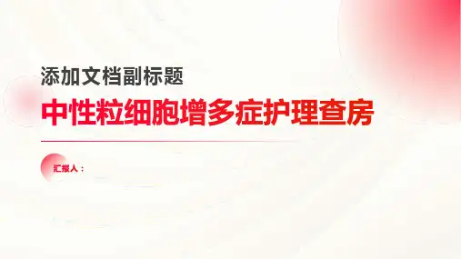 中性粒细胞增多症护理查房PPT