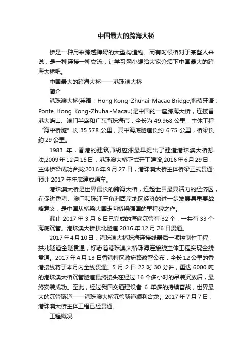 中国最大的跨海大桥