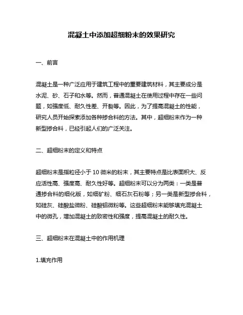 混凝土中添加超细粉末的效果研究
