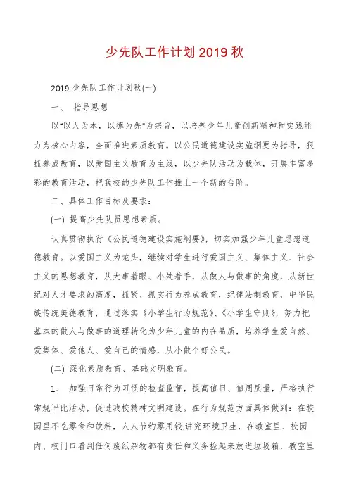 少先队工作计划2019秋