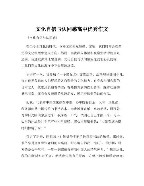 文化自信与认同感高中优秀作文
