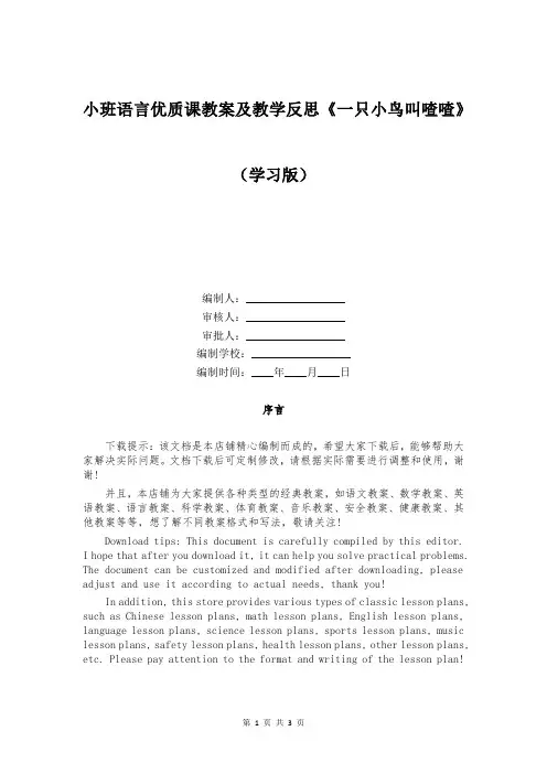 小班语言优质课教案及教学反思《一只小鸟叫喳喳》