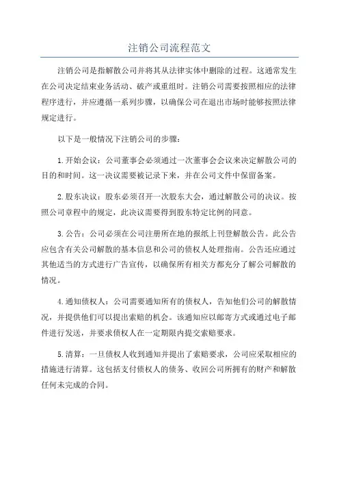 注销公司流程范文