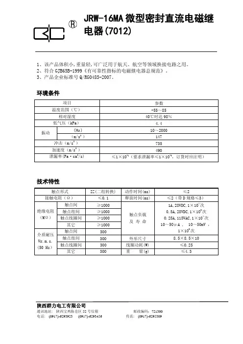 JRW-16MA微型密封直流继电器