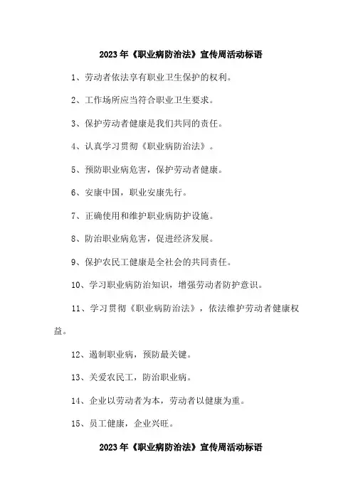 2023年《职业病防治法》宣传周活动标语45条 (精华)