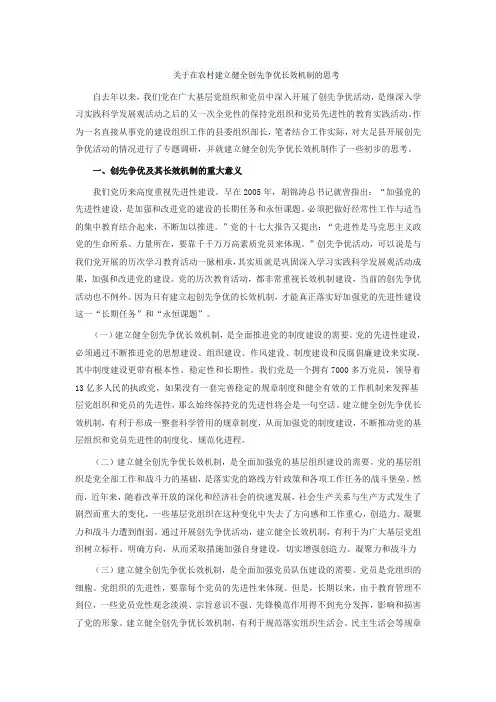 关于在农村建立健全创先争优长效机制的思考