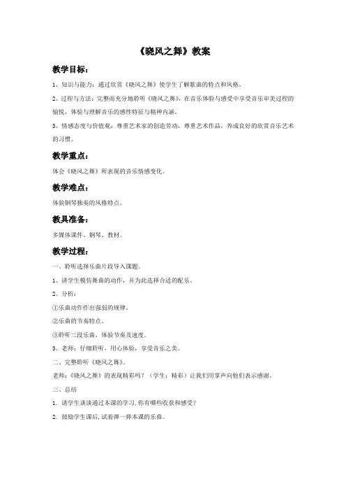 《晓风之舞》教案