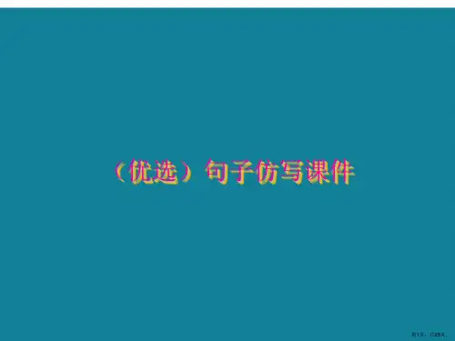 演示文稿句子仿写课件