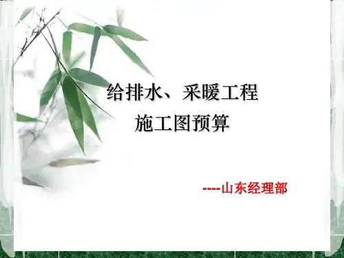 给排水采暖工程施工图预算