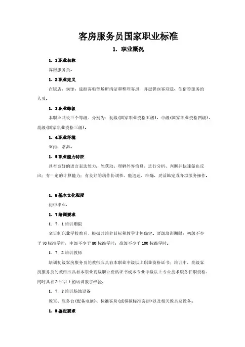 【VIP专享】客房服务员国家职业标准