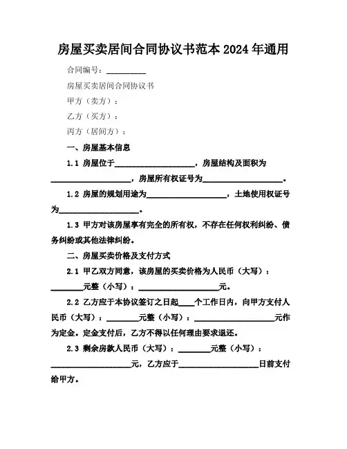 房屋买卖居间合同协议书范本2024年通用