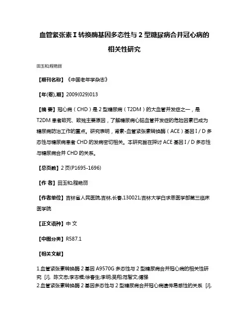 血管紧张素Ⅰ转换酶基因多态性与2型糖尿病合并冠心病的相关性研究