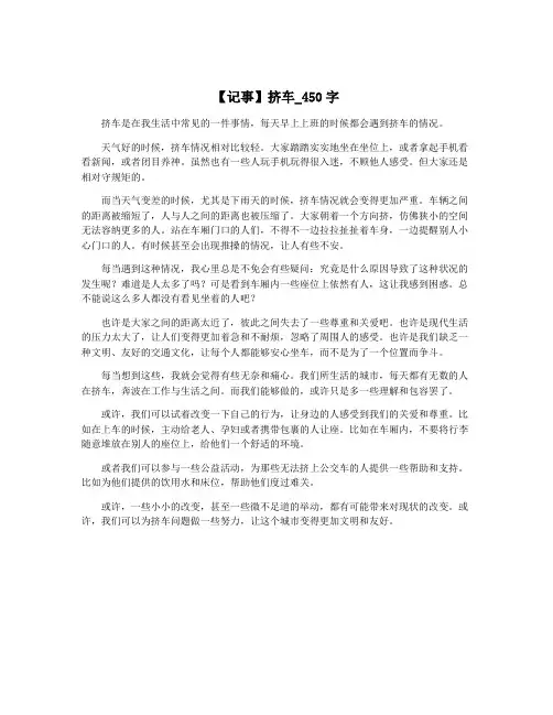 【记事】挤车_450字