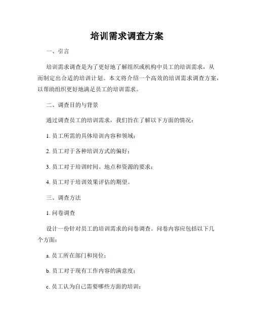培训需求调查方案