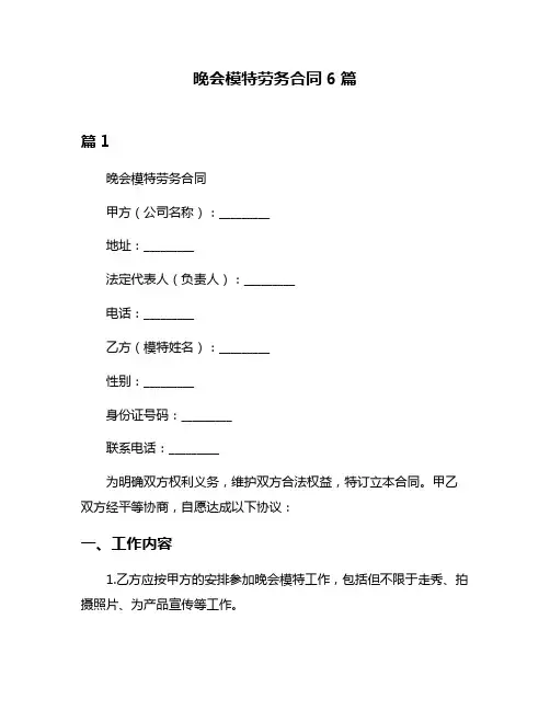 晚会模特劳务合同6篇