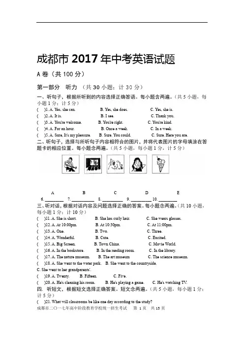 成都市2017年中考英语试题含答案