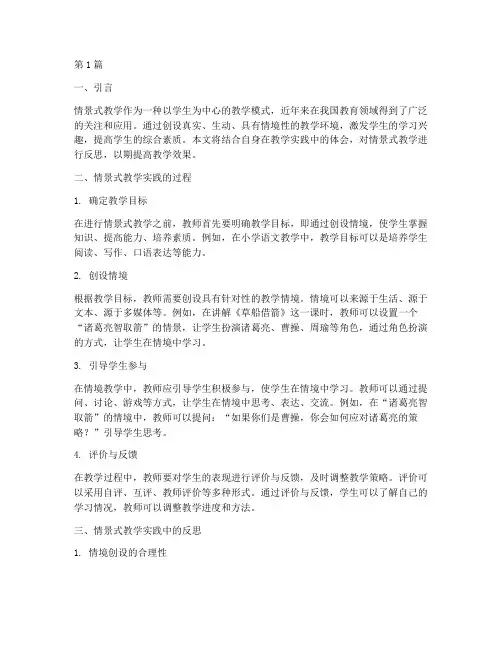 情景式教学实践的反思(3篇)
