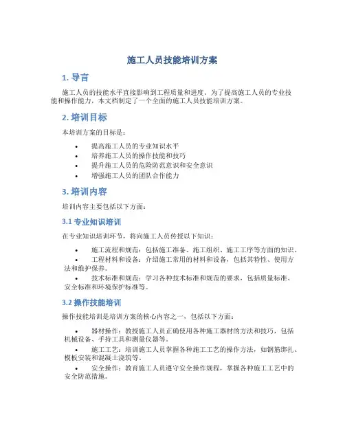 施工人员技能培训方案