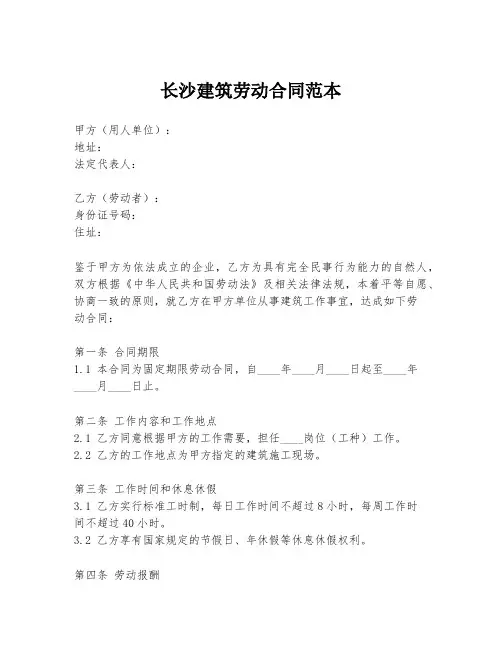 长沙建筑劳动合同范本