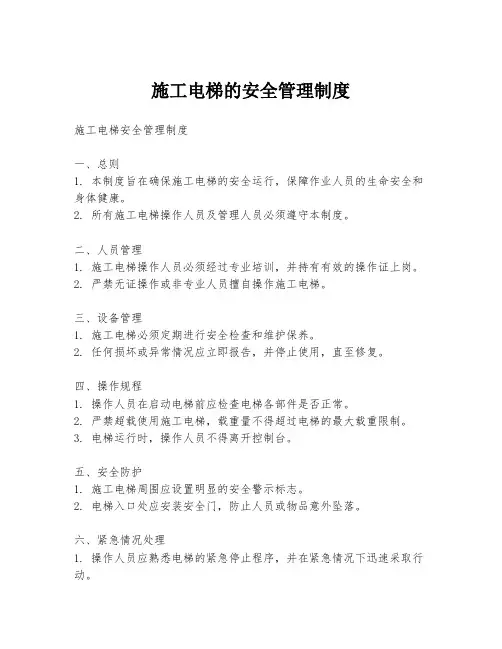 施工电梯的安全管理制度