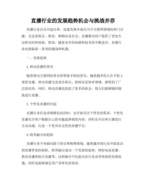 直播行业的发展趋势机会与挑战并存