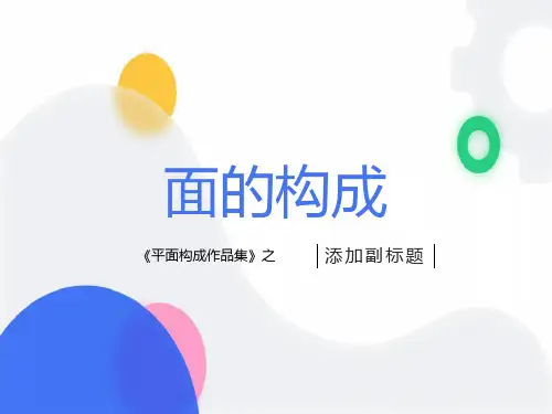 平面构成基本元素(面的作品)