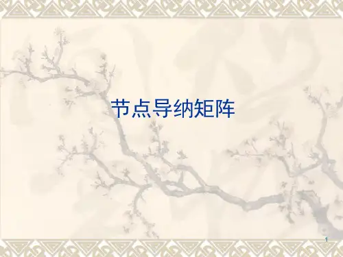 节点导纳矩阵ppt课件