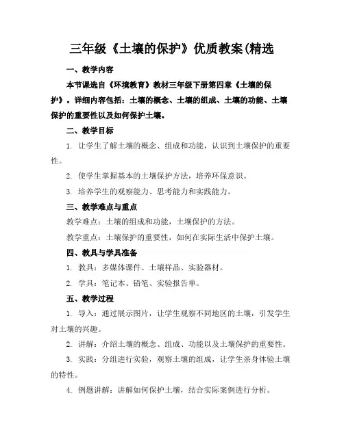 三年级《土壤的保护》优质教案(精选