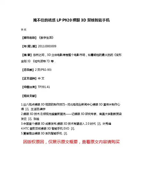 掩不住的诱惑 LP P920裸眼3D双核智能手机