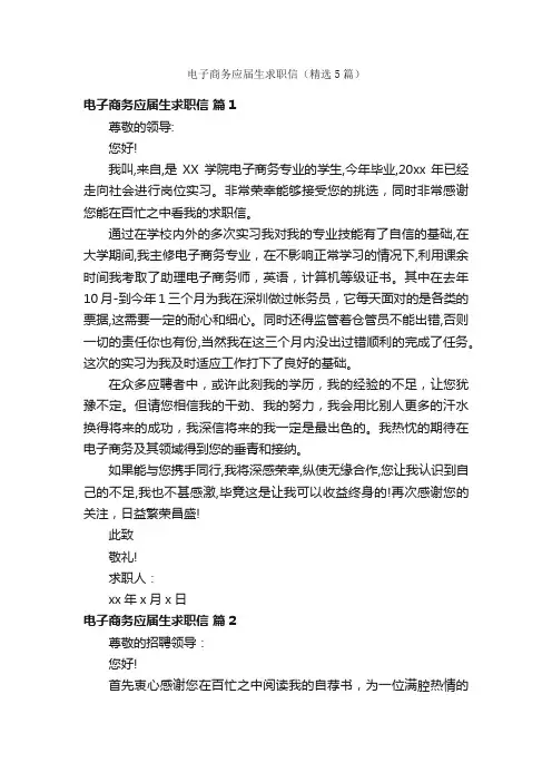 电子商务应届生求职信（精选5篇）
