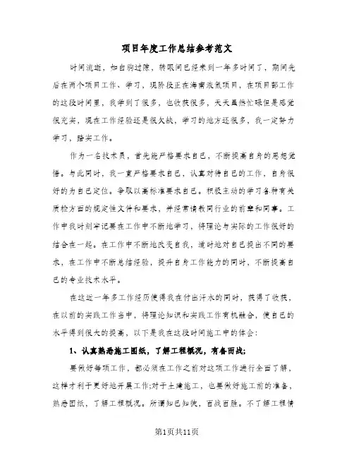 项目年度工作总结参考范文（4篇）