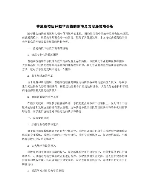 普通高校田径教学面临的困境及其发展策略分析