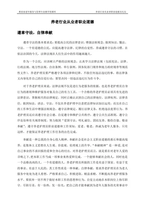 养老护理员职业守则-遵章守法 自律奉献