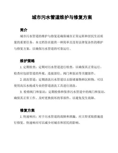 城市污水管道维护与修复方案