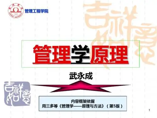 周三多《管理学原理》(第六版)2.3：管理思想——理论与文化——原理与方法(武永成,宿州学院)