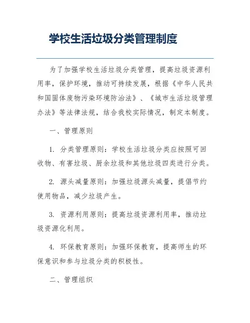 学校生活垃圾分类管理制度