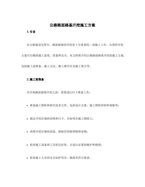 公路路面路基开挖施工方案