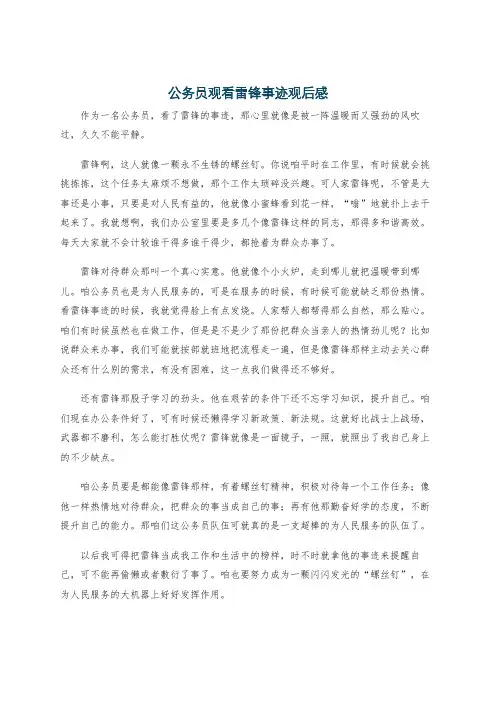 公务员观看雷锋事迹观后感