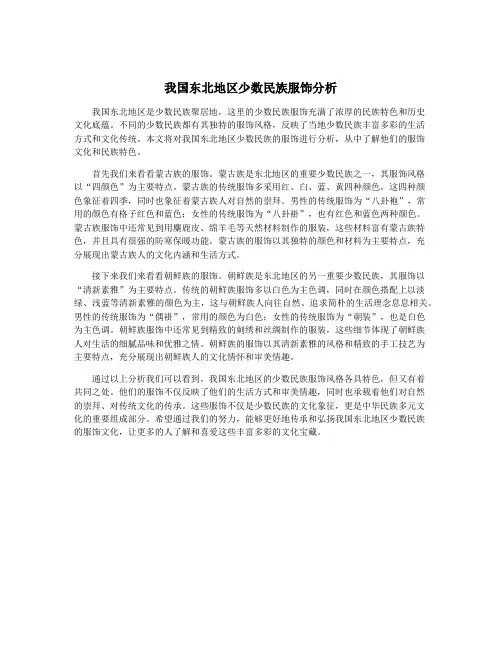 我国东北地区少数民族服饰分析